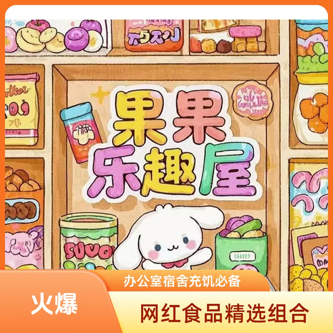 网红食品办公室宿舍充饥解馋零食大布町