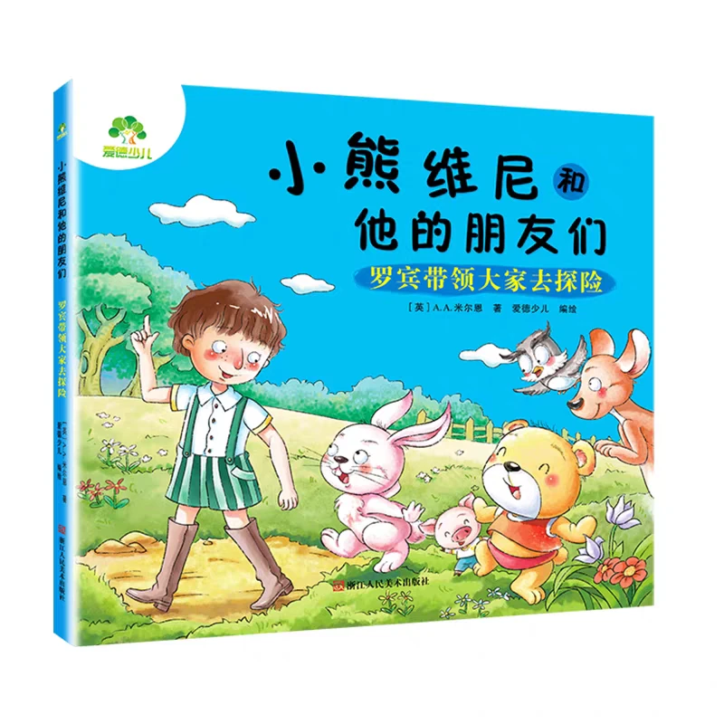 小熊维尼和他的朋友们彩图注音版成长经典故事书3册