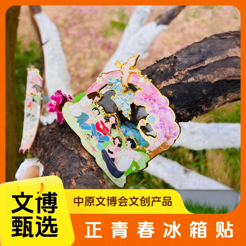 文博甄选——正青春冰箱贴