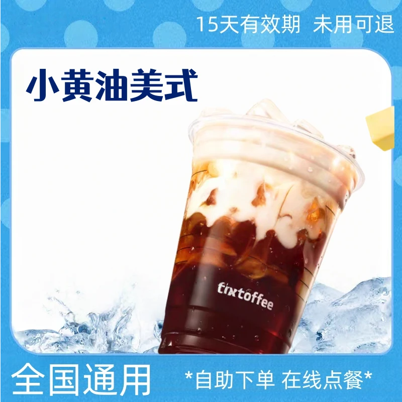 【爆款咖啡】小黄油美式电子优惠券团购券全国通用未用可退