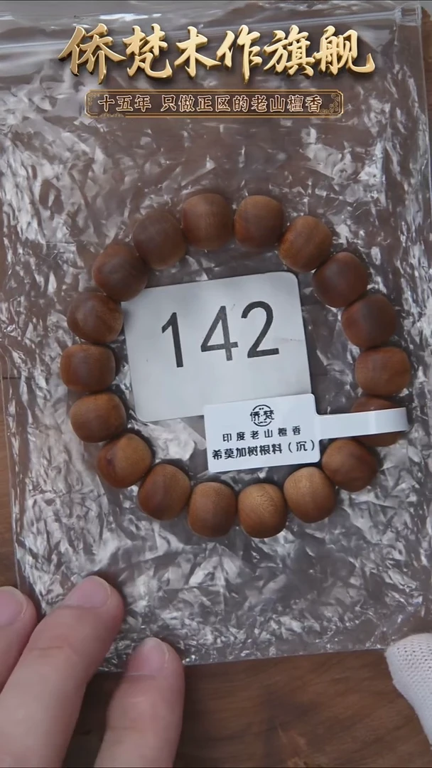 檀香木手串/手链希莫加树根三号黑横沉11*12奶甜韵福利 142