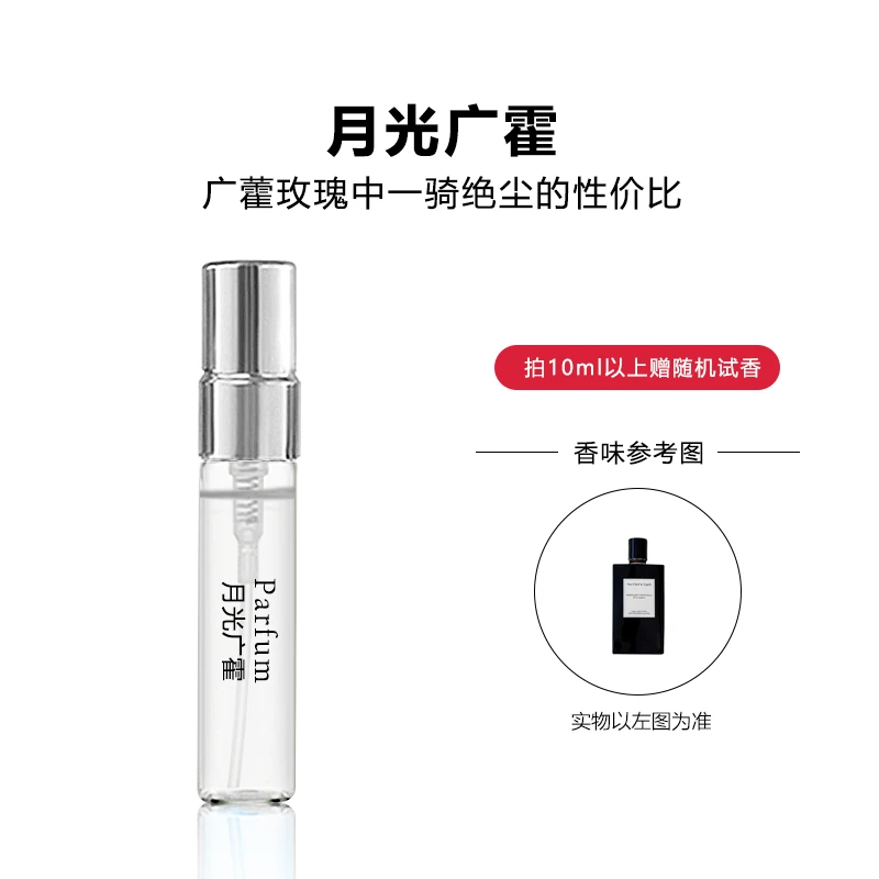 月光广藿 正品香水持久留香 中性女士气质小样男士木质香水推荐