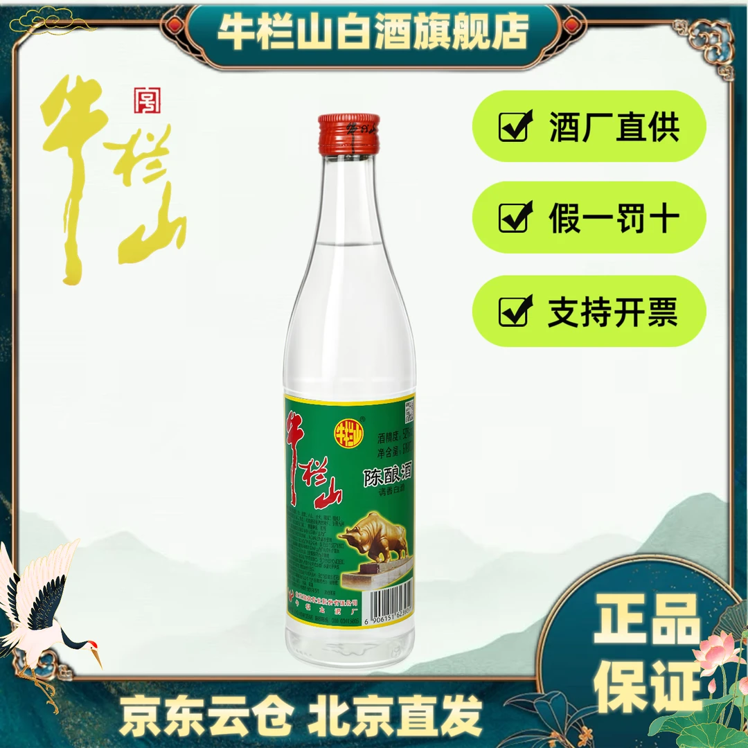 牛栏山白瓶牛二42度/52度陈酿酒浓香风格酒52度500ML