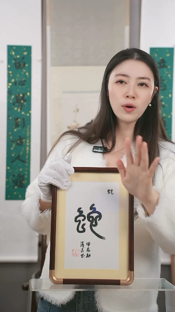 【闪购商品】书法沈老师  《蛇》 书法摆台