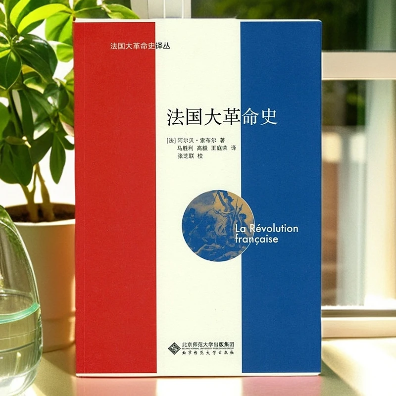 法国大革命史【微瑕】