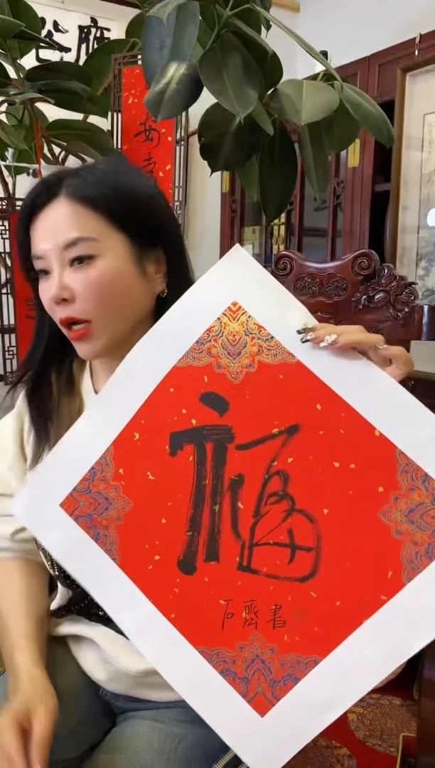 【闪购商品】书法SQ 福 随机发 0001