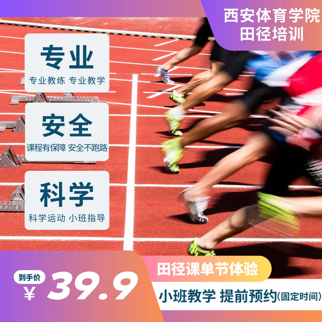 田径青少儿童培训课程西安体育学院体院培训中心田径
