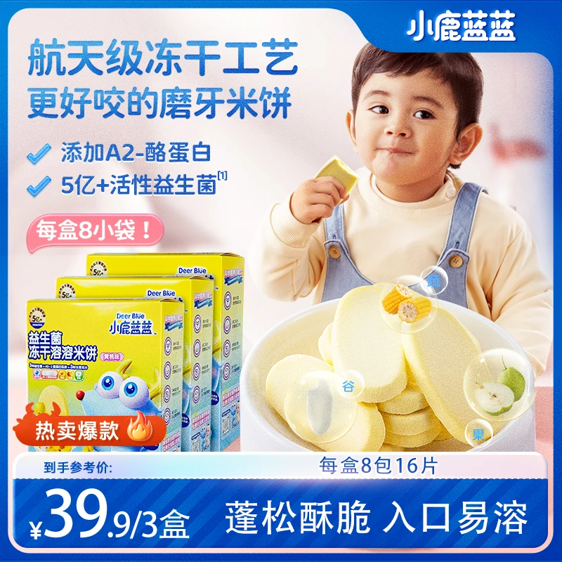 3盒【小鹿蓝蓝_益生菌冻干溶溶米饼20g/盒】磨牙零辅食QY