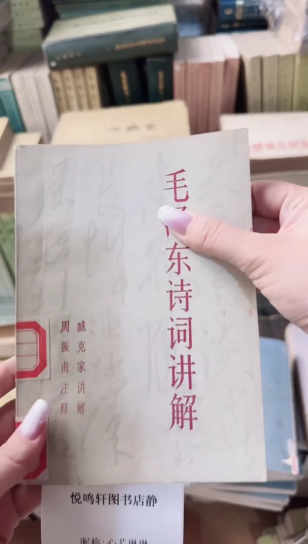 心**琳  毛泽东诗词讲解