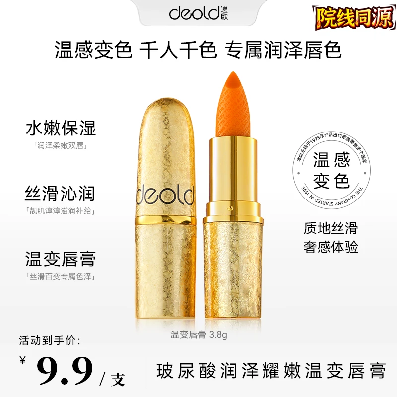 【千人千色 不易沾杯】迪拜递欧玻尿酸润泽耀嫩温变唇膏 水润嘟嘟唇