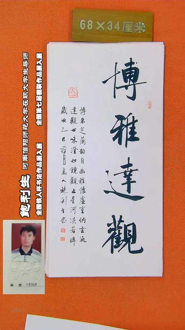 书法266R鲍利生书法作品