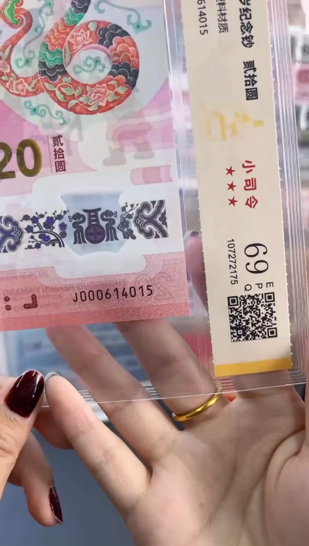塑料蛇钞小司令 国鉴评级 69分 尾015