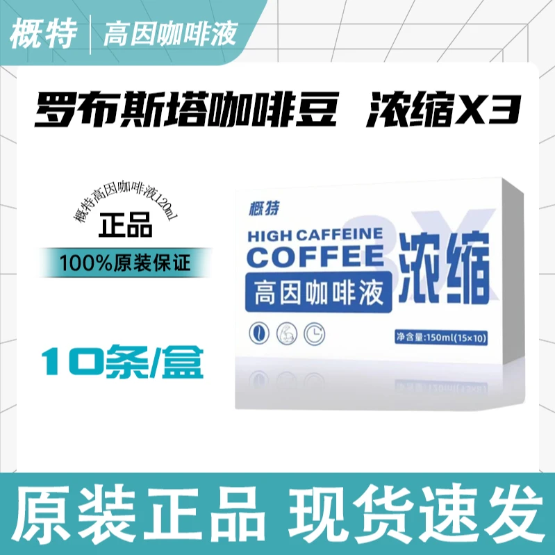 概特高因黑咖啡液浓缩咖啡液空腹有氧健身运动冷热均可10条/盒