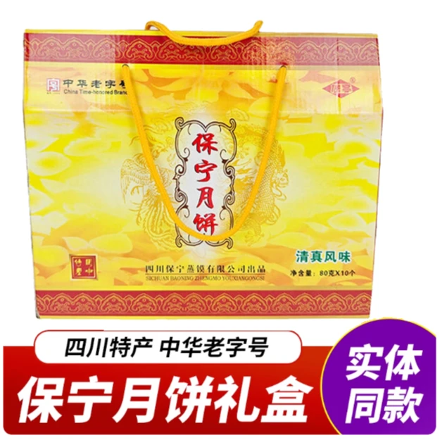【保宁月饼盒装】阆中保宁月饼清真月饼10枚*80g 阆中特产中秋礼盒