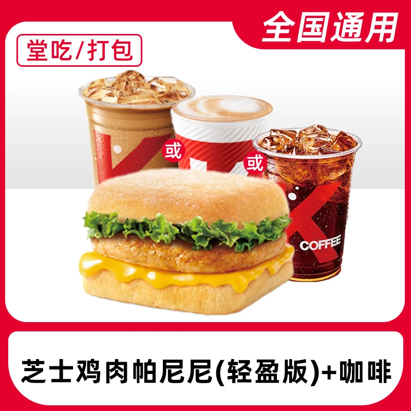 肯/德/基代下单早餐芝士鸡肉帕尼尼轻盈版兑换券【堂吃/打包】