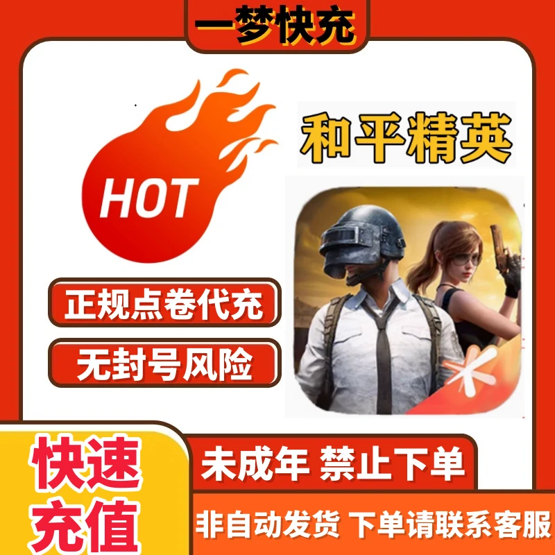 【支持月付】/和平精英官方直充吃鸡手游直充和平精英和平小店