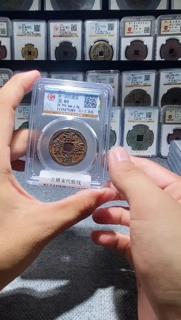 铜A353龙公博宋代铁钱5389