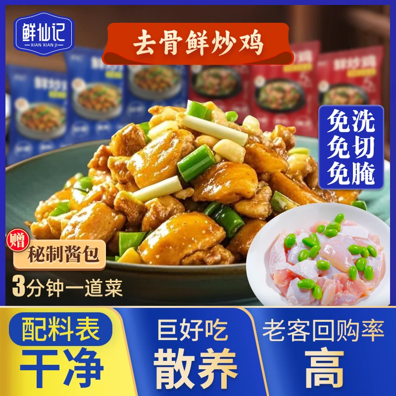 鲜仙记巨好吃 去骨鲜炒鸡260g/包 免切免洗免腌小炒鸡 3分钟1道菜