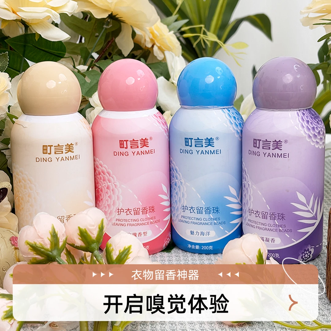 町言美洗衣留香珠衣物香氛持久留香味护洗衣服凝香珠除螨柔顺增香
