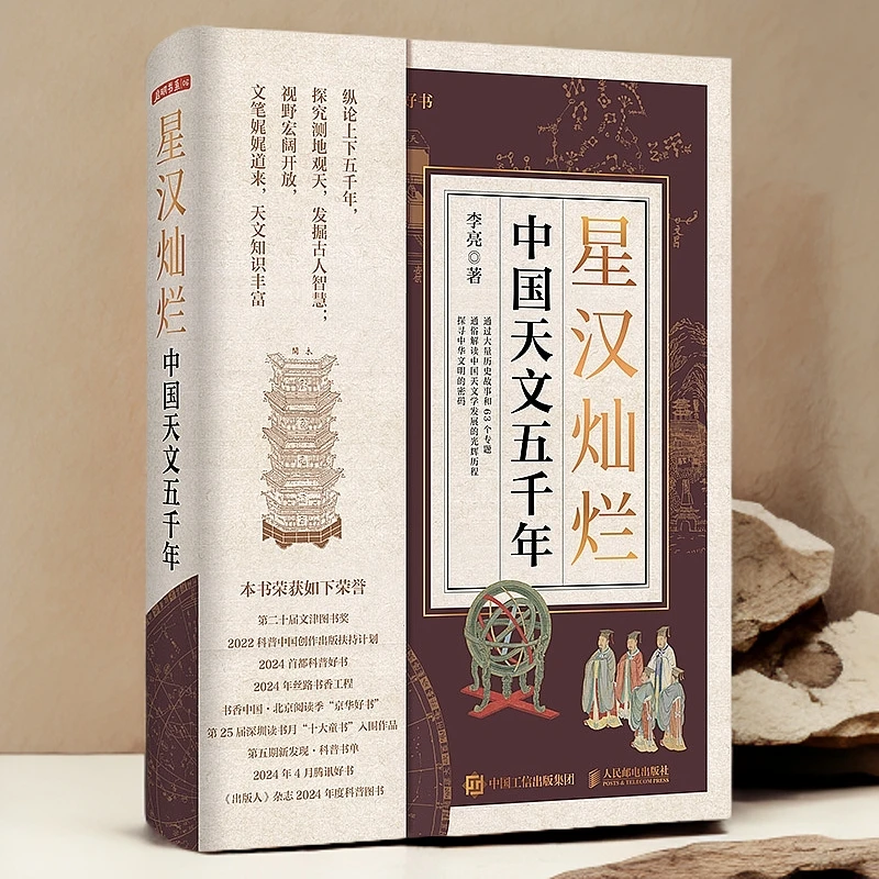 星汉灿烂：中国天文五千年 天文通史 人文历史 上下五千年文明