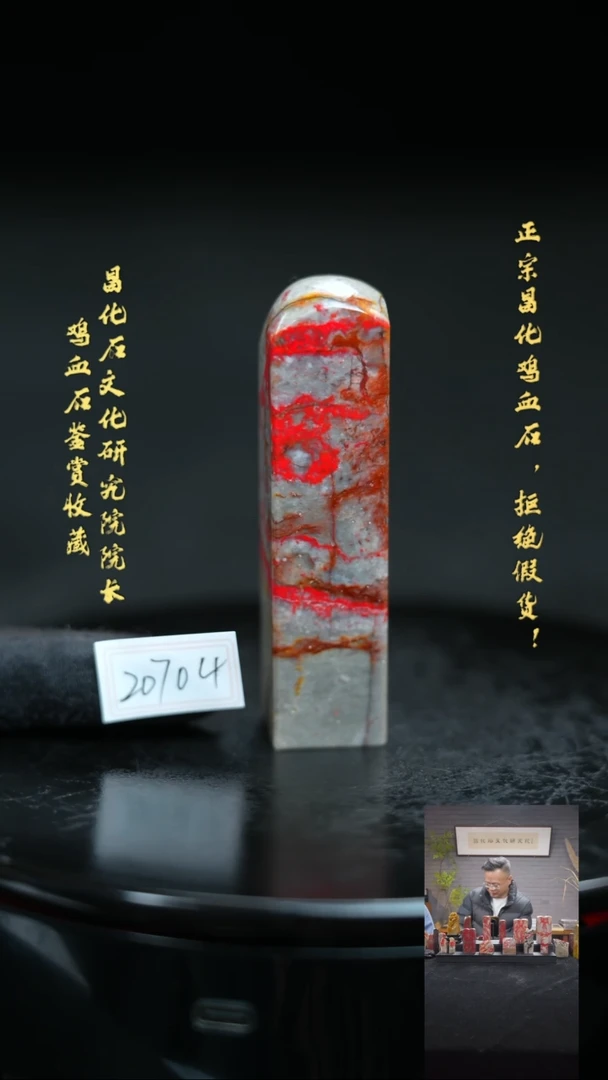 【闪购商品】昌化鸡血石20704111111111111