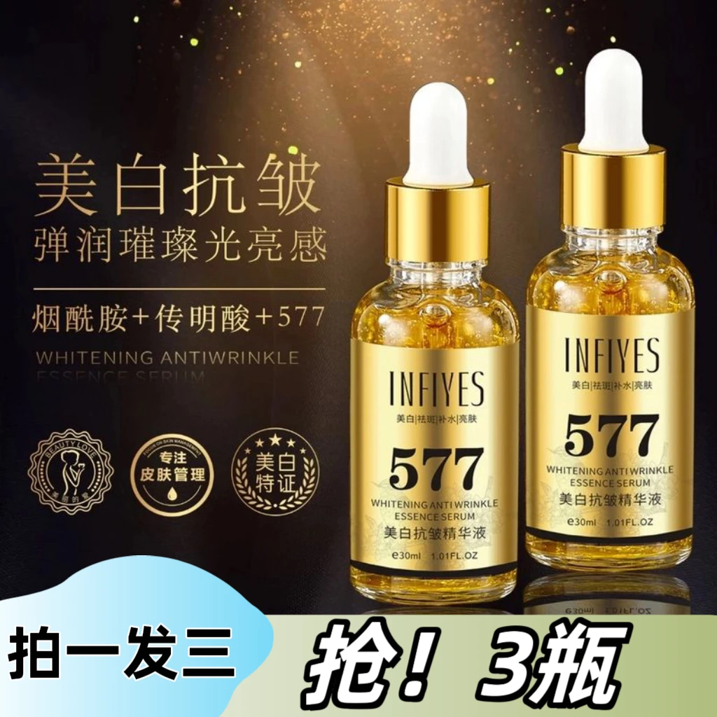 577美白抗皱精华液补水保湿祛斑紧致舒缓提亮璀璨多效合一烟酰胺