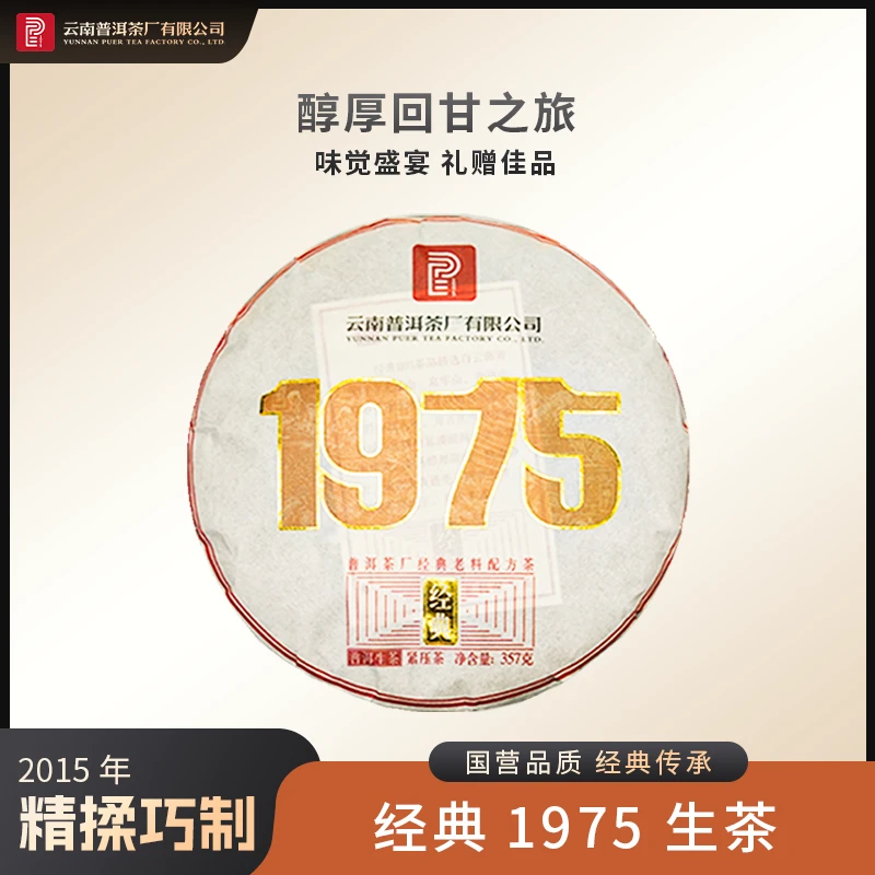 云南普洱茶厂【经典1975】十年陈 生茶357g