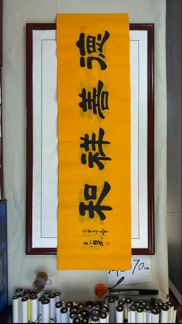 书法王小慧德善祥和