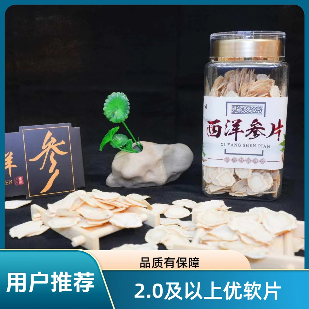 【山为证】西洋参足5年食用散装发货下单质量东西2.0大片切片滋补
