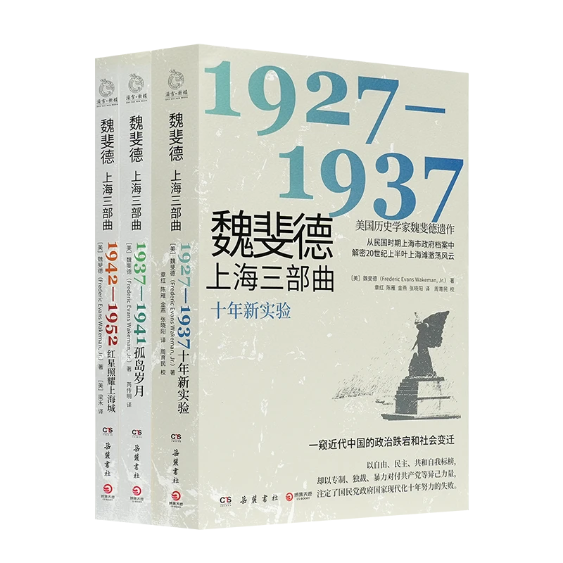 《魏斐德上海三部曲：1927—1952》