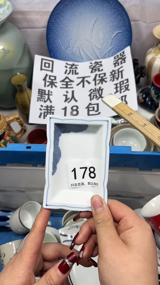 【闪购商品】178回流瓷器，默认微瑕
