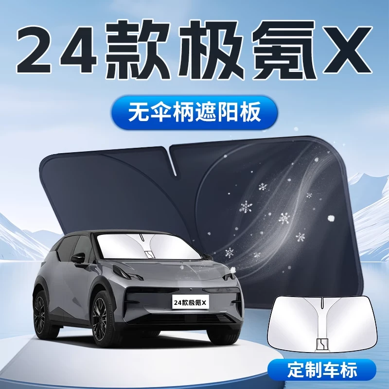 极氪X遮阳板伞帘挡前挡风玻璃罩专用防晒隔热汽车用品改装配件布