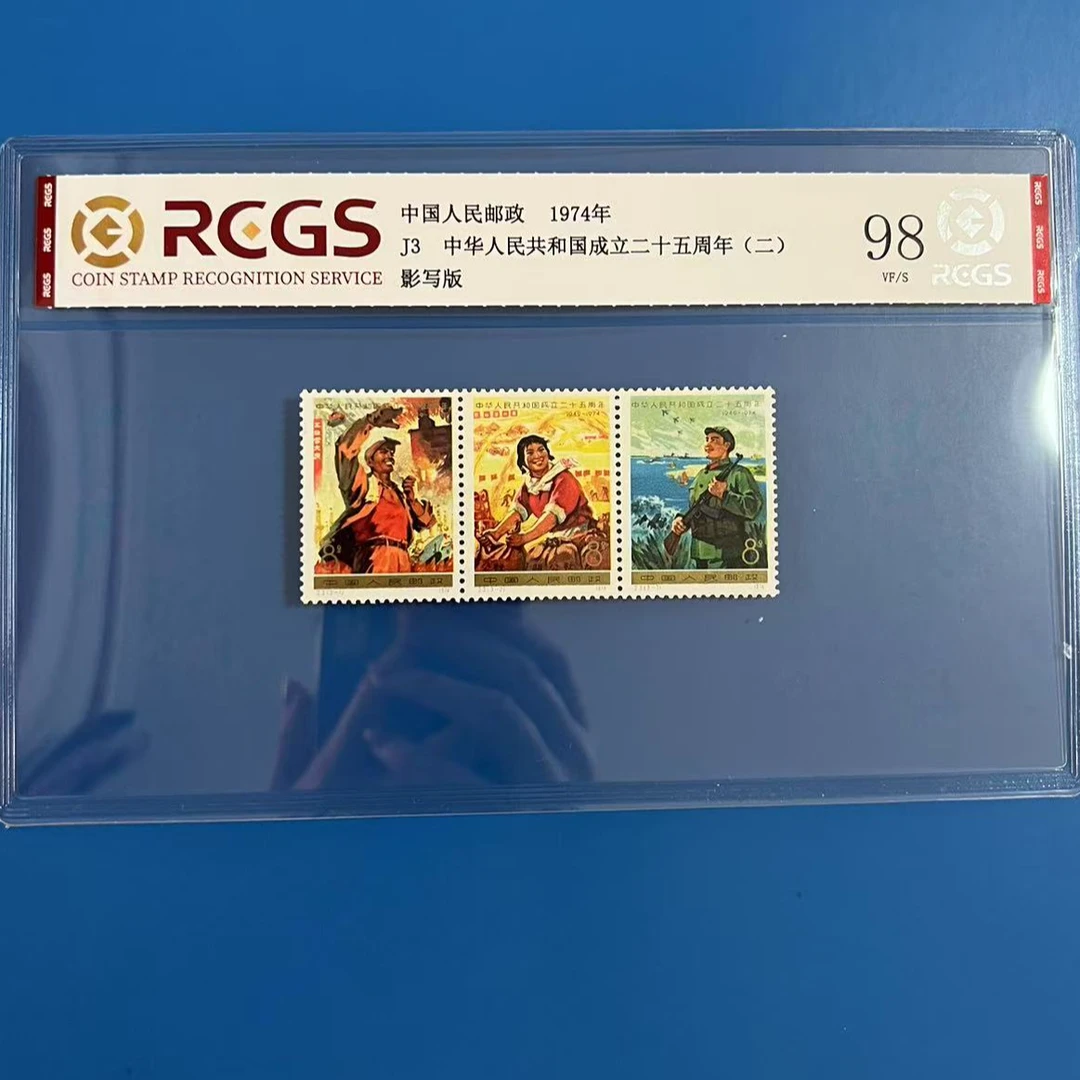 J3成立二十五周年邮票金粉亮联票无折中钱国信98分