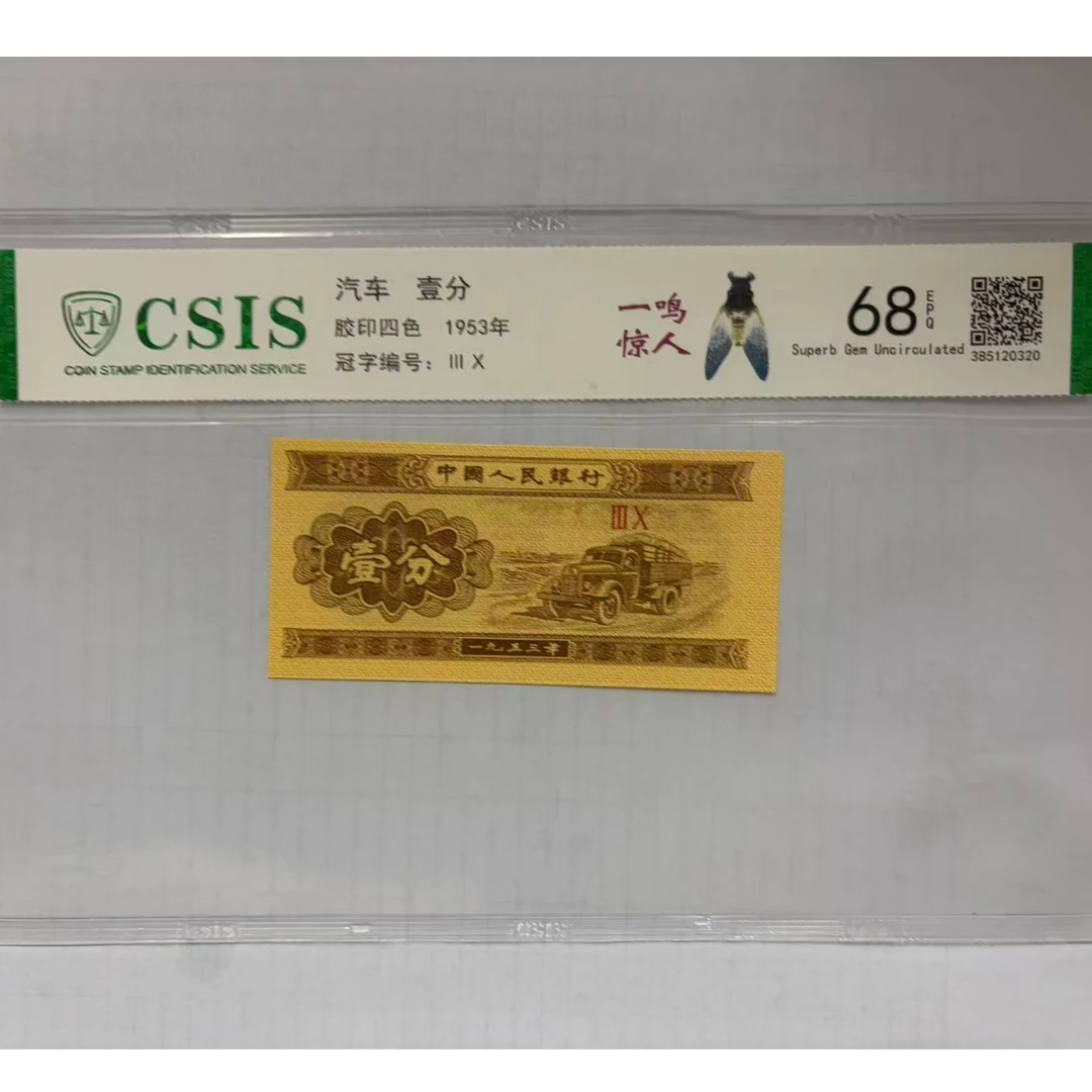 第二套人民币 壹分 一鸣惊人（号码随机）