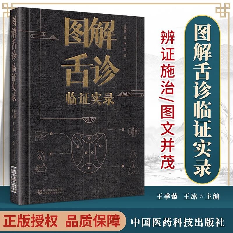 图解舌诊临证实录 王季藜 王冰  中国医药科技出版社中医滋补健康