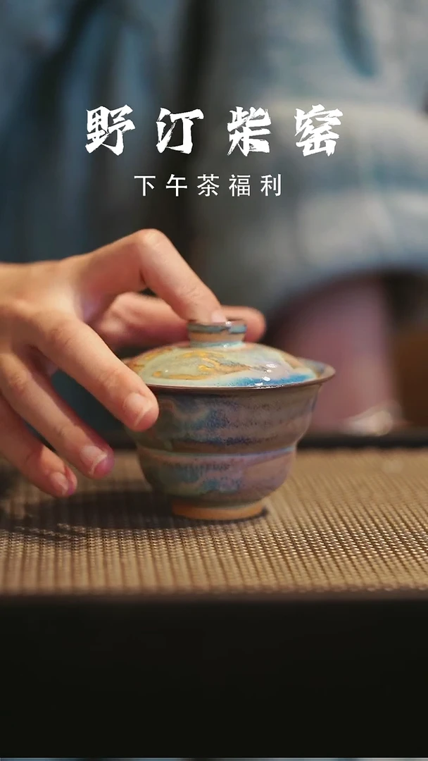 野汀柴窑手工手作@@YT98