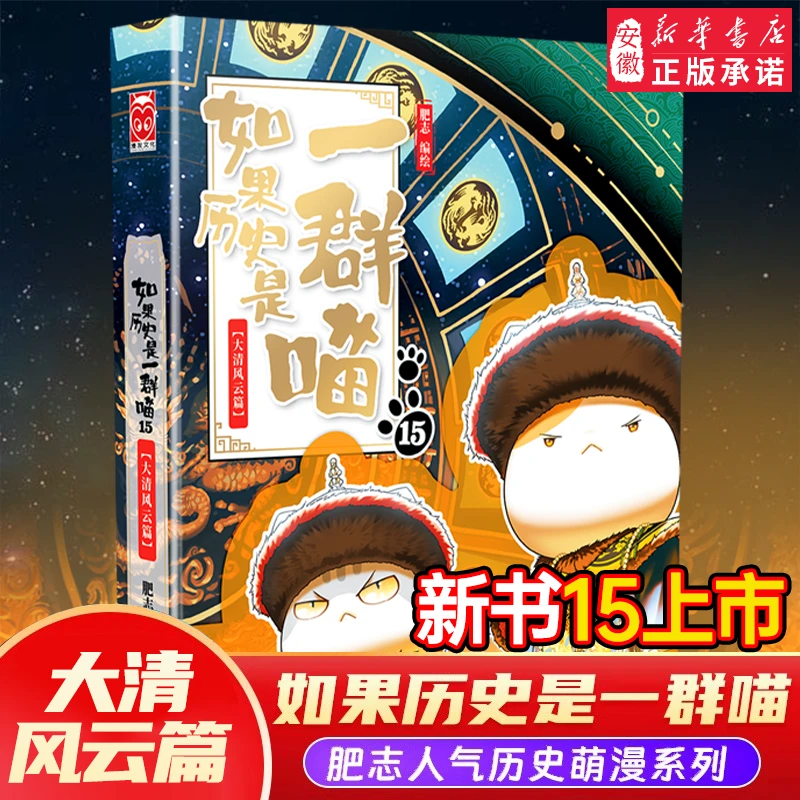 【新华书店】正版如果历史是一群喵第15季卷明末清初篇肥志著小学生