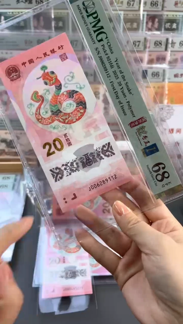 塑料蛇钞四标首日朦胧PMG68分尾112
