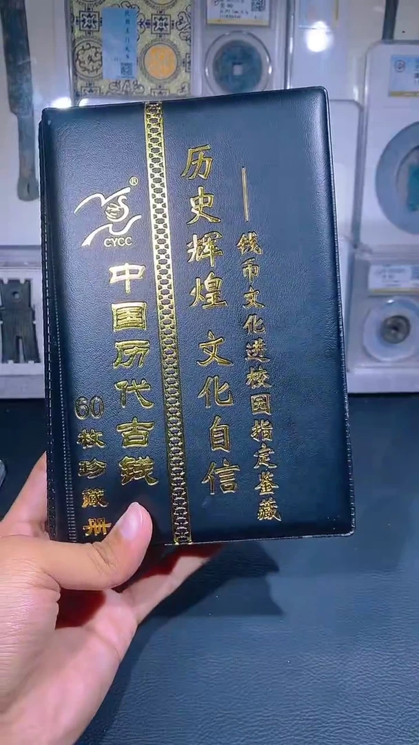 铜琪珍   历代钱币册