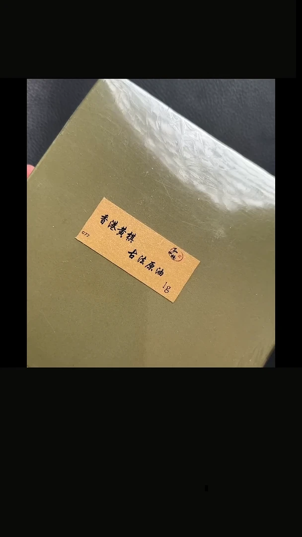 沉香沉香精油孤品·香港黄棋古法原油1克