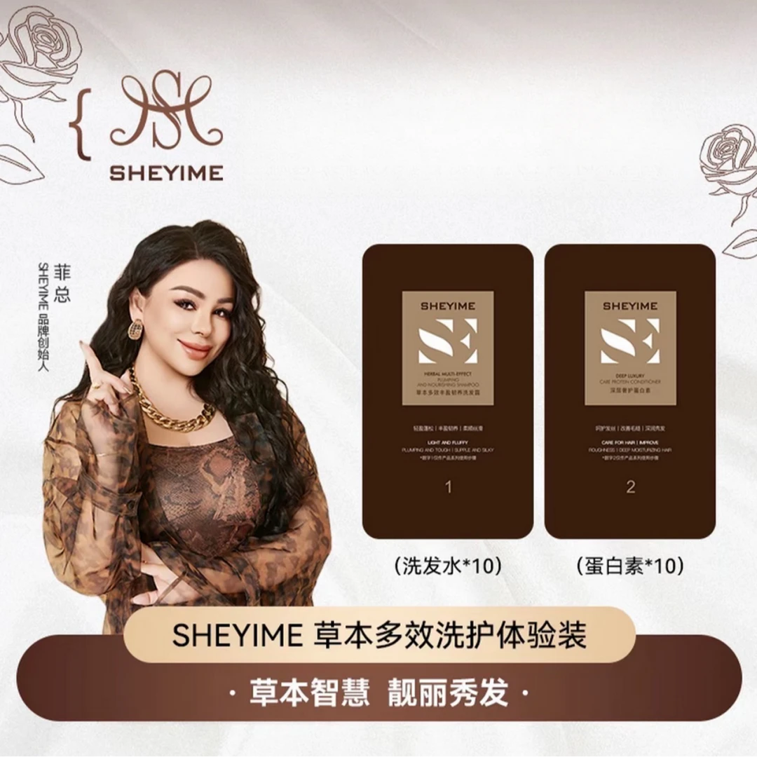 SHEYIME草本多效丰盈韧养洗护体验装