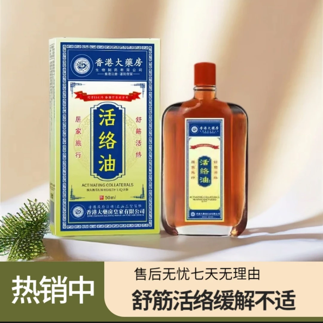 【拍五发六】香港活络油
