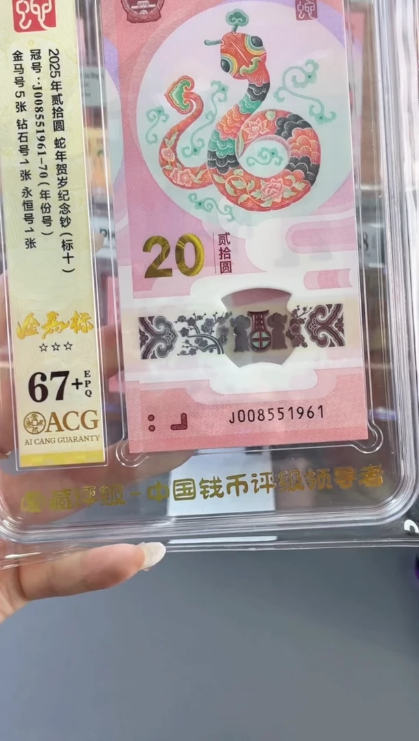 塑料蛇钞金马标十爱藏67+ J008551961-70