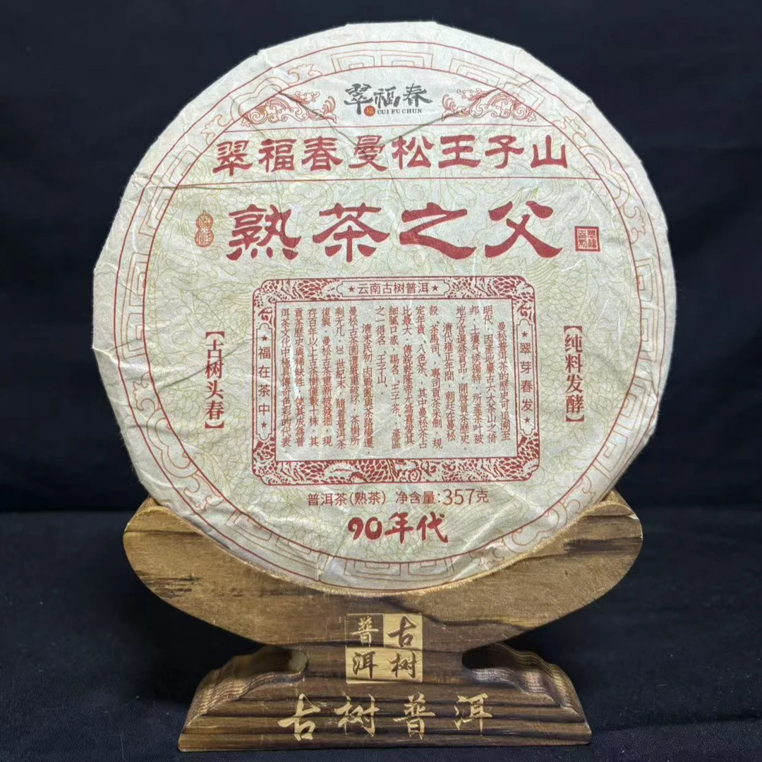 【云】90年代曼松王子山熟茶之父357克/饼（熟茶）