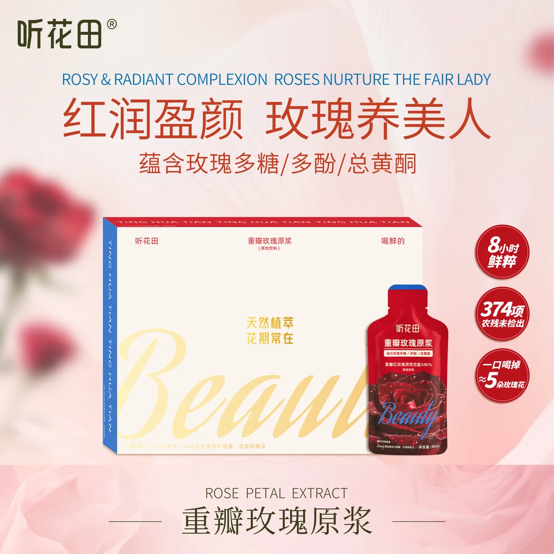 听花田云南重瓣玫瑰原浆礼盒无添加蔗糖鲜榨低温冷萃SGS无熏硫