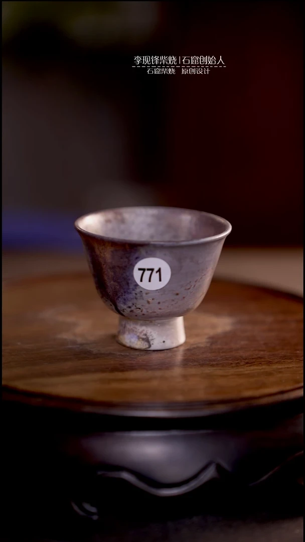 手工杯李现锋原创柴烧茶器