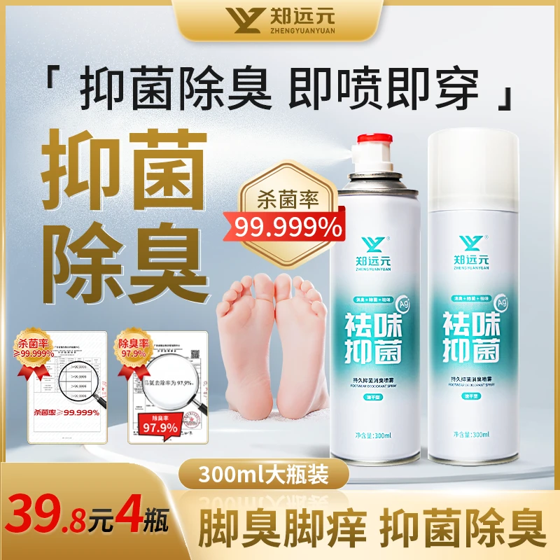 【郑远元】杀菌率≥99.999%鞋袜除臭喷雾鞋子除菌银离子杀菌抑菌清新