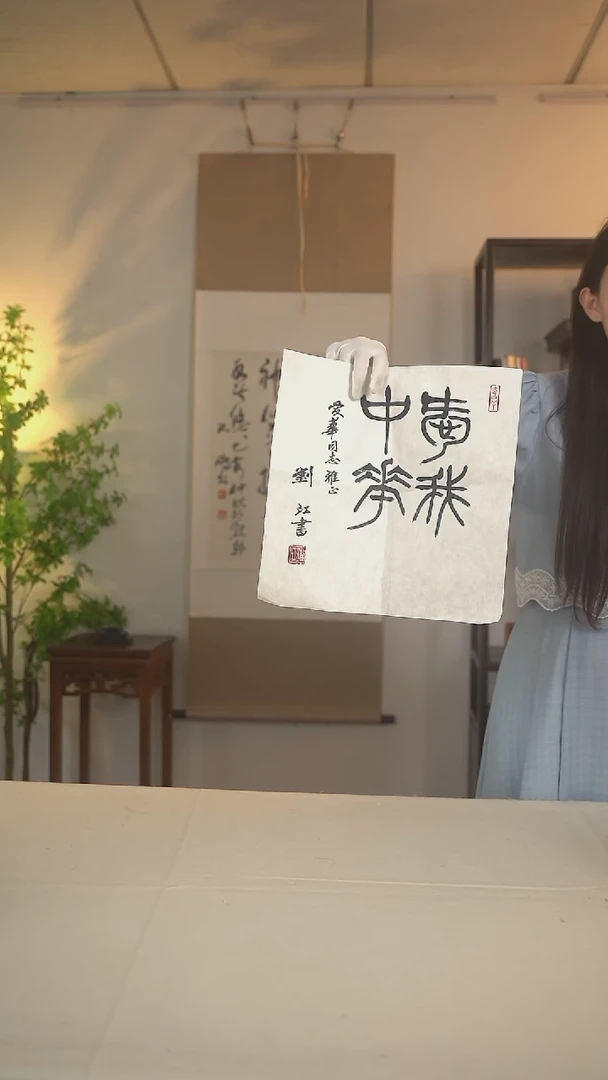 书法刘老师 四字书法 一尺