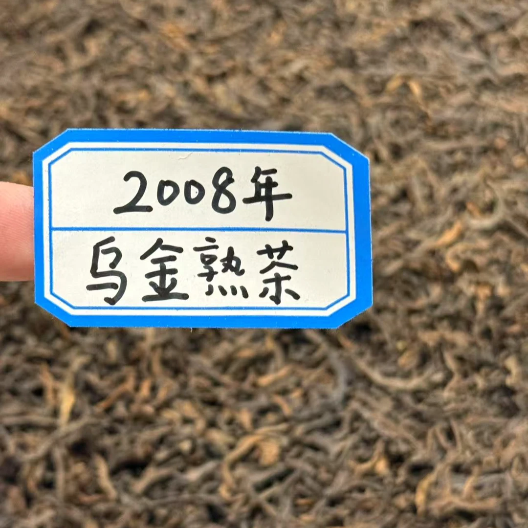 2008年乌金熟茶 普洱熟茶收藏级品鉴装