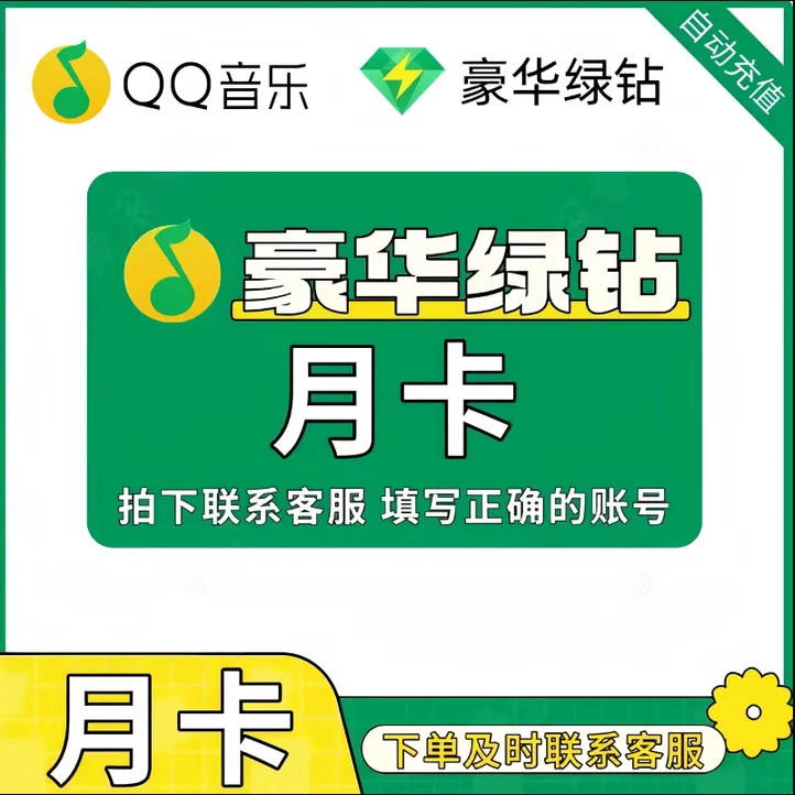 QQ音乐绿钻vip/超级vip 天月季年 填QQ音乐绑定的手机号 书卓直充